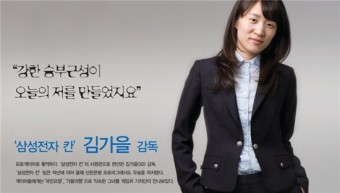 [게임과 사람] '삼성전자 칸' 김가을 감독