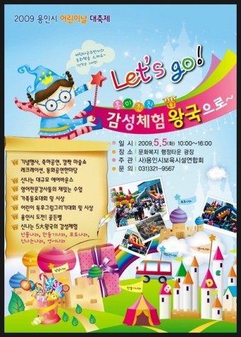 [용인시 5월 행사] 2009 용인 어린이날 대축제