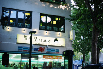 별다방미쓰김