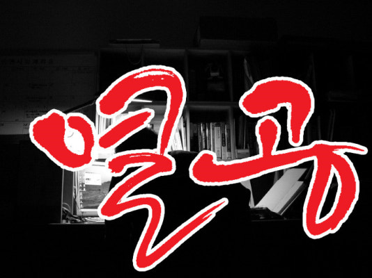 열공