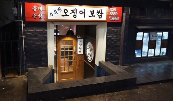 홍대 오징어보쌈