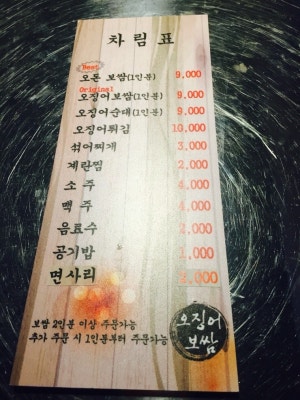 홍대 오징어보쌈 메뉴