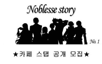 필독 대표 카페 스텝(노블레스) 모집 안내 [7명모집]