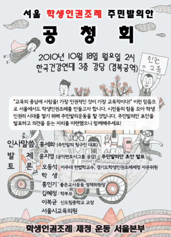 서울 학생인권조례 주민발의안 공청회 10월 18일 2시