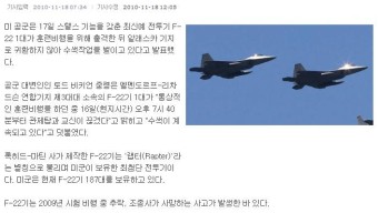 美 최첨단 F-22기 알래스카서 훈련중 실종