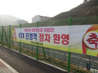 진영역의 前과 後