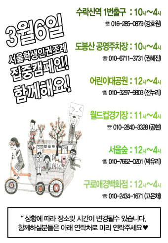 3월 6일, 서울 학생인권조례 집중 서명전