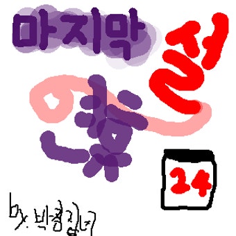 마지막 설연휴