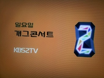KBS 티비편성표 폰트