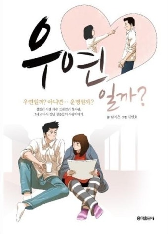 운명 vs 우연