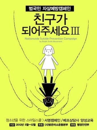 범국민 자살예방캠페인 친구가 되어주세요 & 베프상담사 양성교육