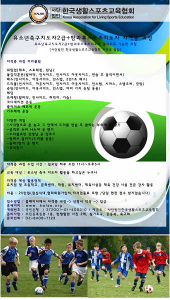 당일과정 유소년 축구 지도자 2급 + 방과후스포츠지도자 자격증