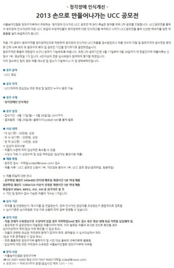 [서울농아인협회 양천구지부] 청각장애 인식개선 2013 손으로 만들어나가는 UCC 공모전 (~5/26)
