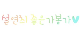 무지개글씨 리완.