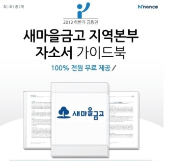 [새마을금고 채용] 새마을금고 채용에서 새마을금고 자소서 어떻게 쓰면 좋을까?? 나 너무 막막해 ㅠㅠㅠ