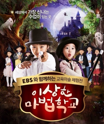 온유히메 헤르미온느 되던날... EBS 이상한 마법학교