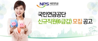 [국민연금공단 고졸채용] - 국민연금공단 신규직원 채용 공고(~3/26, 18시)