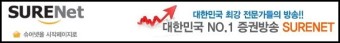 대한민국 NO.1 증권방송 슈어넷 서비스 안내