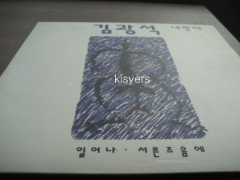 김광석 4집 방출합니다 -NM급입니다.