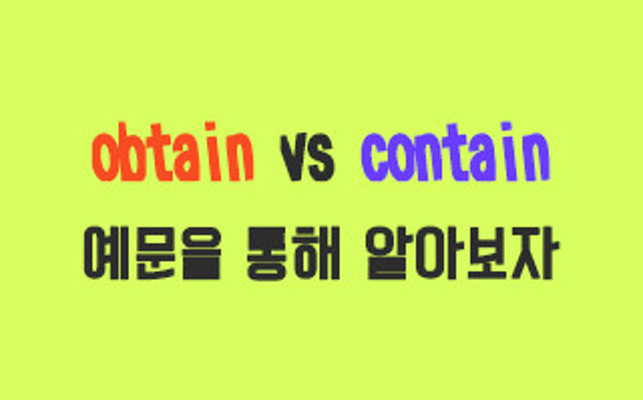 [obtain vs contain]헷갈리는 obtain, contain 정확히 구분하자! | 카페