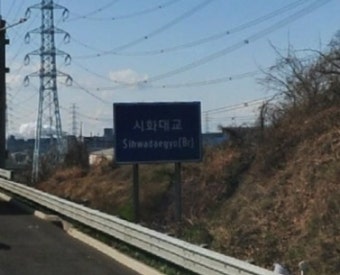 장대교량 정보 251. 평택시흥고속도로 시화대교