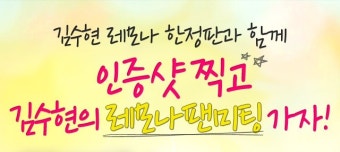 김수현 팬미팅의 절호의 기회! 레모나 이벤트