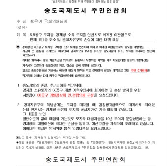 황우여 국회의원에게 송도 개발 자금의 유출 및 주민 추가 피해를 막기위해 [시민참여 68공구 개발정상화 민,관협의체 구성]을  정식으로...