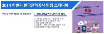 [한국전력공사 면접] 한국전력공사 면접후기 + 면접 꿀팁 확인하세요!