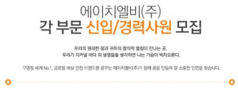 [에이치엘비 채용] 2014 하반기 에이치엘비 신입 및 경력사원 채용(~11.19)