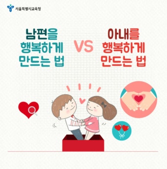 남편과 아내를 행복하게 해주는 방법