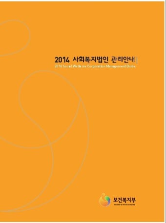2014년도 사회복지법인 관리안내 지침 ( 보건복지부 )