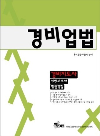 경비업법(경비지도사/신변보호사/청원경찰)(2015)
