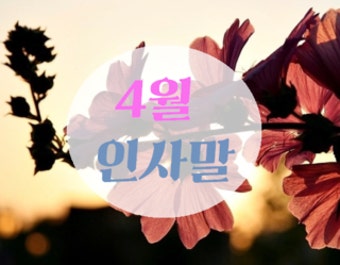 강추하는 4월 인사말 모음!
