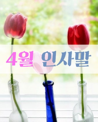 강추하는 4월 인사말 모음!