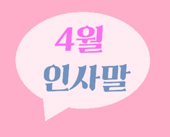 강추하는 4월 인사말 모음!