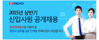 [한국전력공사채용] 한국전력공사 신입공채 한국전력공사 자소서도 필독정보!