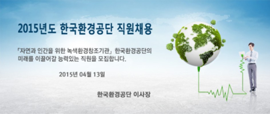 [한국환경공단 채용] 2015년 한국환경공단 직원 채용(~04/23) | 카페