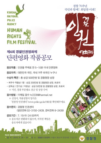 제4회 경찰인권영화제 단편영화 공모 안내