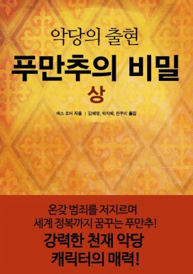 푸만추의 비밀 - 14기 김혜영, 박지혜, 전부미 | 카페