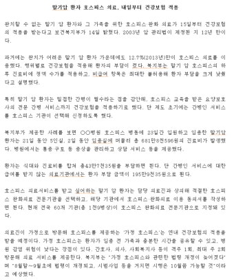 말기암 환자 호스피스 의료, 내일부터 건강보험 적용