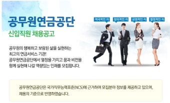 [공무원연금공단 채용] 2015년 공무원연금공단 신입사원 채용공고