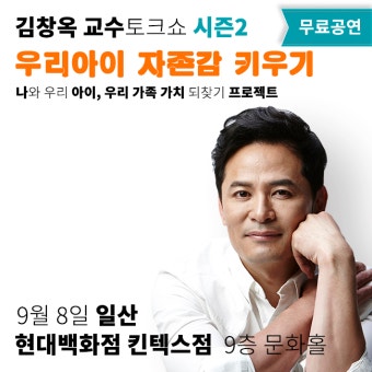 [9/8 일산] 김창옥교수 무료토크쇼 시즌2! 