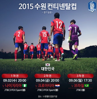 2015 수원 U 17 컨티넨탈컵 대한민국 경기 일정!