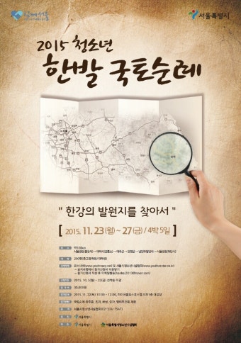 서울시 청소년국토순례 추천..