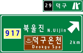 E65 동해고속도로 1부(해운대~남삼척)-스압-