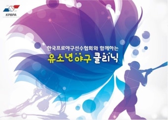 한국 프로야구선수협회와 함께하는 유소년 야구 클리닉