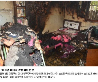 스마트폰 배터리 폭발 화재 현장