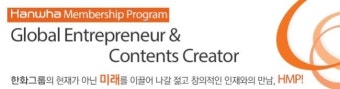 [한화 채용]한화멤버십프로그램! 여기서 알아보자!(~12/13)
