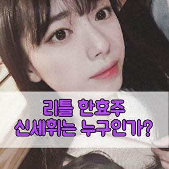 신세휘 리틀 한효주 런닝맨 출연 10분 만에 실검 장악