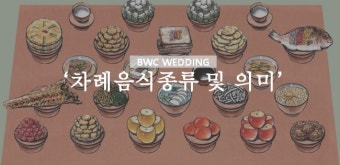 현명한 며느리를 위한 설 차례상차림 의미알아보기